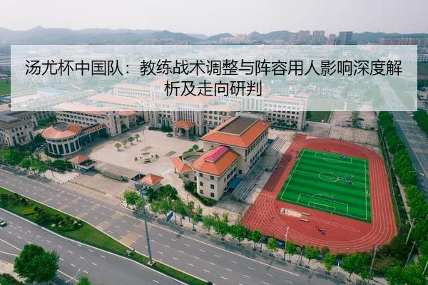 汤尤杯中国队：教练战术调整与阵容用人影响深度解析及走向研判