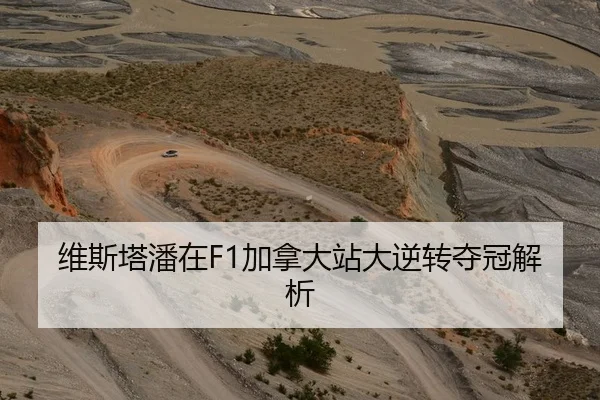 维斯塔潘在F1加拿大站大逆转夺冠解析